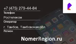 Кто звонил с 4752794484 - регион и оператор